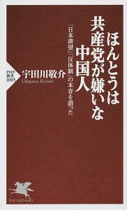 ほんとうは共産党が嫌いな中国人