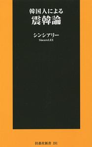 韓国人による震韓論