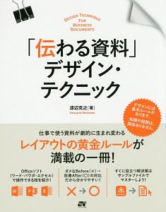 「伝わる資料」デザイン・テクニック