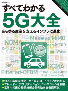 すべてわかる５Ｇ大全