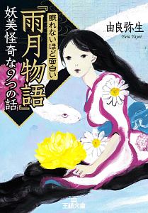 息つく暇もないほど面白い 源氏物語 由良弥生の小説 Tsutaya ツタヤ