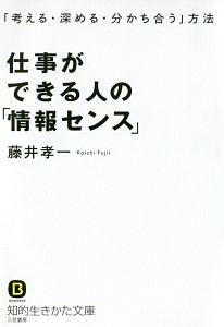 仕事ができる人の「情報センス」