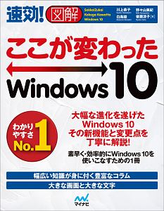 速効！図解・ここが変わったＷｉｎｄｏｗｓ　１０