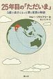 25年目の「ただいま」