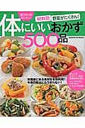 材料別　野菜がたくさん！体にいいおかず５００品