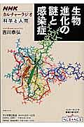 カルチャーラジオ　科学と人間　生物進化の謎と感染症