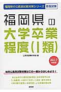 福岡県の公務員試験対策シリーズ　福岡県の大学卒業程度　１類　教養試験　２０１７