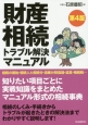 財産相続　トラブル解決マニュアル＜第4版＞