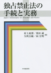 独占禁止法の手続と実務