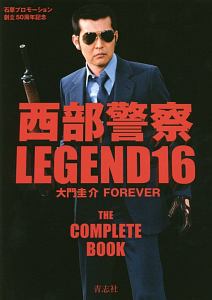 西部警察legend 大門圭介forever 永久保存版 16 石原プロモーション 本 漫画やdvd Cd ゲーム アニメをtポイントで通販 Tsutaya オンラインショッピング