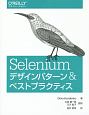 Seleniumデザインパターン＆ベストプラクティス