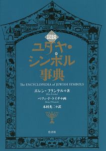 図説・ユダヤ・シンボル事典