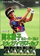 岡本綾子のスーパーゴルフ　スウィングイマジネーション　PartII