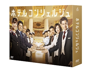 ホテルコンシェルジュ　DVD－BOX