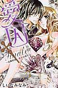 愛囚・Finale 高級娼婦、運命の相手