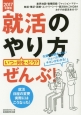 就活のやり方　いつ・何を・どう？　ぜんぶ！　2017