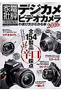 デジカメ＆ビデオカメラの選び方がわかる本　２０１６　家電批評特別編集