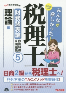 税理士　財務諸表論の教科書＆問題集　構造論点・理論編　２０１６