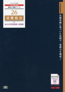 消費税法　総合計算問題集　基礎編　２０１６年