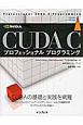 CUDA　Cプロフェッショナル　プログラミング