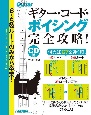 ギター・コード・ボイシング完全攻略！　CD付　Guitar　magazine