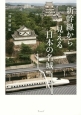 新幹線から見える日本の名城