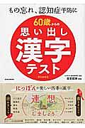 ６０歳からの思い出し漢字テスト