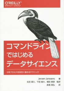 コマンドラインではじめるデータサイエンス