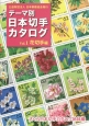 テーマ別日本切手カタログ　花切手編(1)