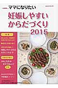 ｉ－ｗｉｓｈ・・・ママになりたい　妊娠しやすいからだづくり　２０１５