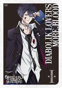 DIABOLIK　LOVERS　MORE，BLOOD　I（通常版）