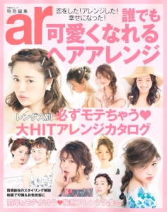 誰でも可愛くなれるヘアアレンジ　レングス別　必ずモテちゃう　大ＨＩＴアレンジカタログ　ａｒ特別編集