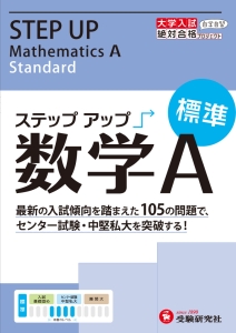 大学入試　ステップアップ　数学Ａ　標準