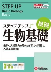 大学入試　ステップアップ　生物基礎　基礎