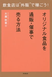 飲食店は“外販”で稼ごう！