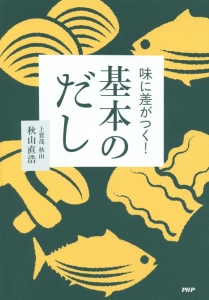 基本のだし 味に差がつく!
