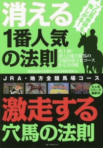 消える１番人気の法則　激走する穴馬の法則