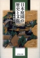 日本庭園の歴史と文化