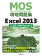 MOS攻略問題集　Excel　2013　エキスパートPart1＋2　CD－ROM付