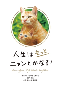 本『人生はもっとニャンとかなる！』の書影です。