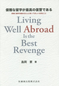 優雅な留学が最高の復讐である