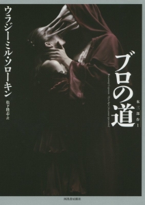 ブロの道 氷三部作1