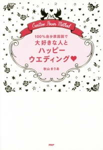 100%自分原因説で大好きな人とハッピーウエディング