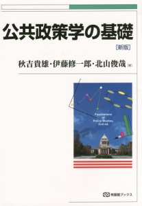 公共政策学の基礎<新版>