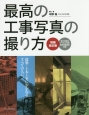 最高の工事写真の撮り方＜増補改訂版＞