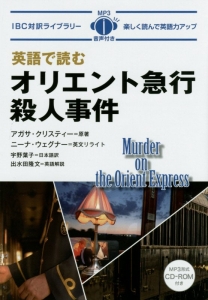 英語で読むオリエント急行殺人事件 Murder On The Orient Express アガサ クリスティ 本 漫画やdvd Cd ゲーム アニメをtポイントで通販 Tsutaya オンラインショッピング