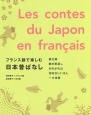 フランス語で楽しむ日本昔ばなし