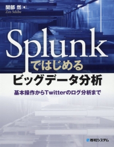Splunkではじめるビッグデータ分析