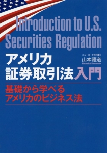 アメリカ証券取引法入門<改訂版>/山本雅道 - 販売書籍｜TSUTAYA