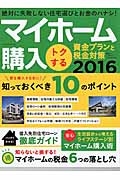 マイホーム購入　トクする　資金プランと税金対策　２０１６